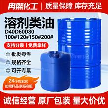 溶剂类油工业级金属清洗剂D40D60D80芳烃溶剂油环保无味溶剂类油
