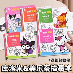 库洛米描摹本画画描绘本儿童卡通素描涂色绘画本动漫线稿临摹画册