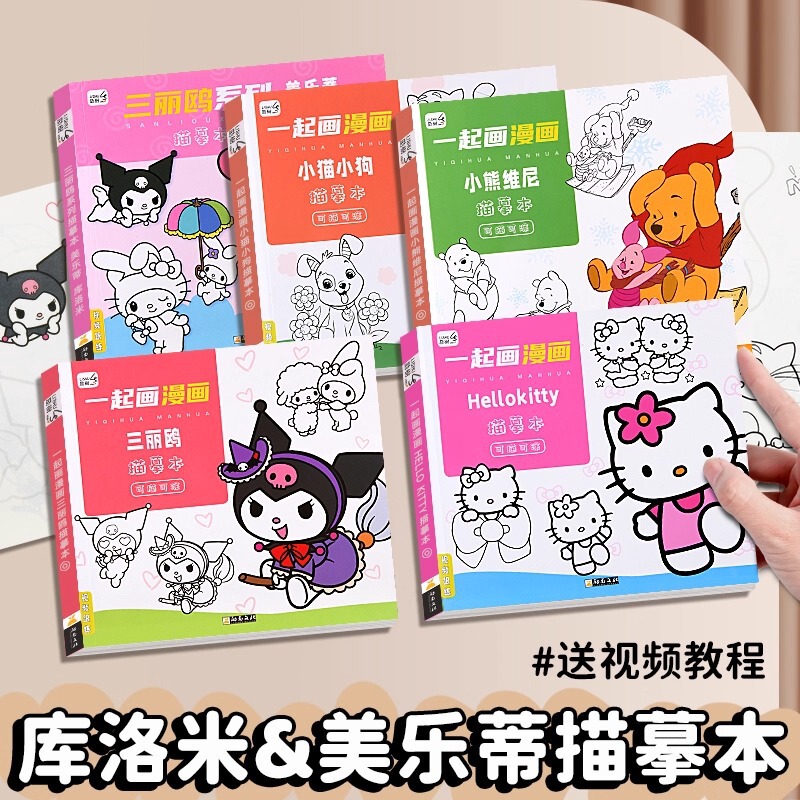 库洛米描摹本画画描绘本儿童卡通素描涂色绘画本动漫线稿临摹画册|undefined