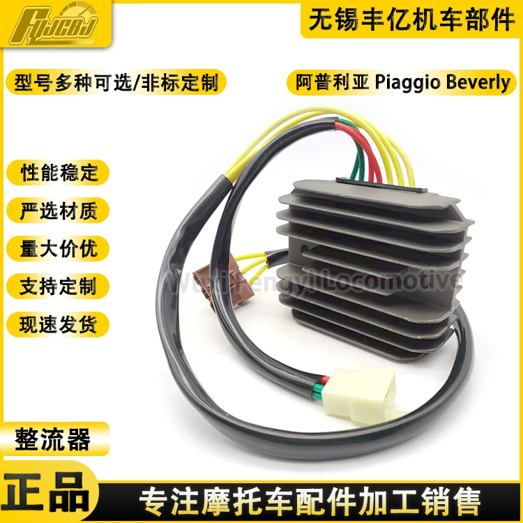 Апулия Piaggio Beverly250C ruiser 07-08 Регулятор регулятора выпрямителя