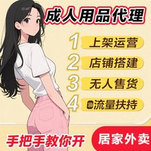 成人用品外卖店一手成年人用品货源美团京东代理开店情趣用品批发
