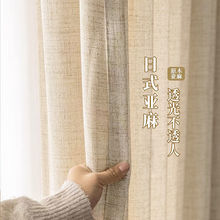 日式仿亚麻纱帘窗帘透光不透人奶茶色客厅卧室阳台透气防晒遮挡帘