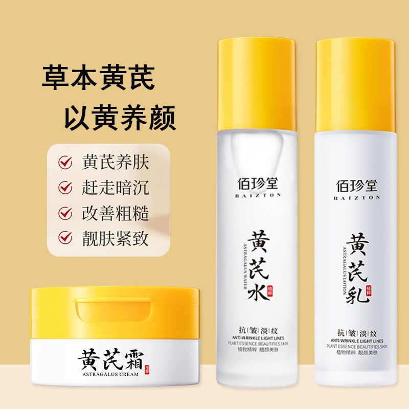 佰珍堂黄芪霜 补水滋润保湿护肤改善暗黄爽肤水 面霜 水乳批发