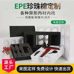 厂家定制EPE珍珠棉内衬快递包装盒发泡棉泡沫棉EPE珍珠棉防摔内衬
