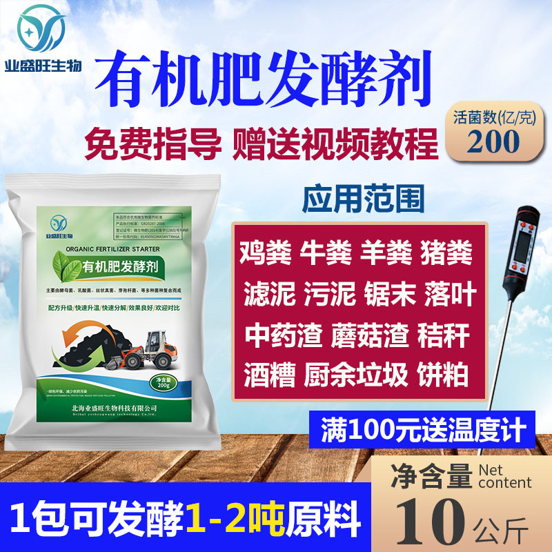 业盛旺有机肥发酵剂腐熟剂鸡粪牛粪羊粪猪粪饼粕花生麸甘蔗滤泥