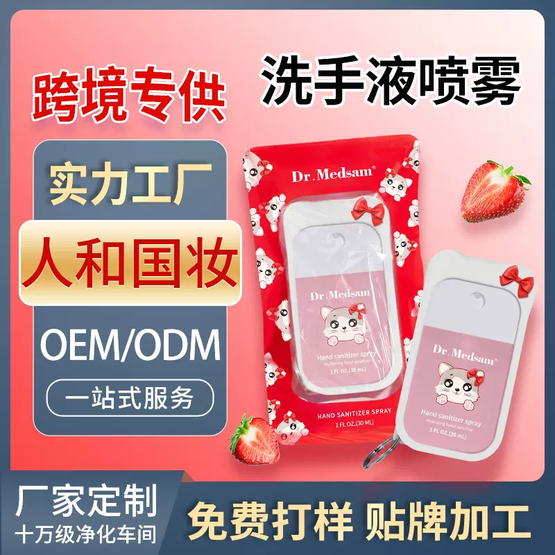 【跨境香氛免水洗手液喷雾】酒精除菌便携卡片洗手液女OEM代加工