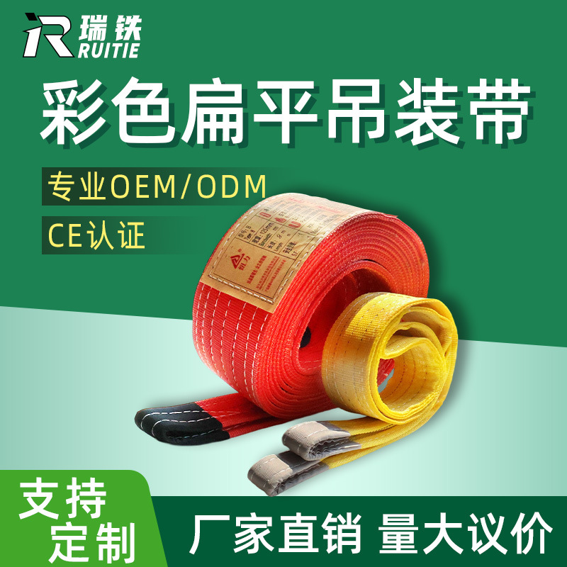 厂家直销起重吊装带彩色扁平吊装带重型加厚起重机专用