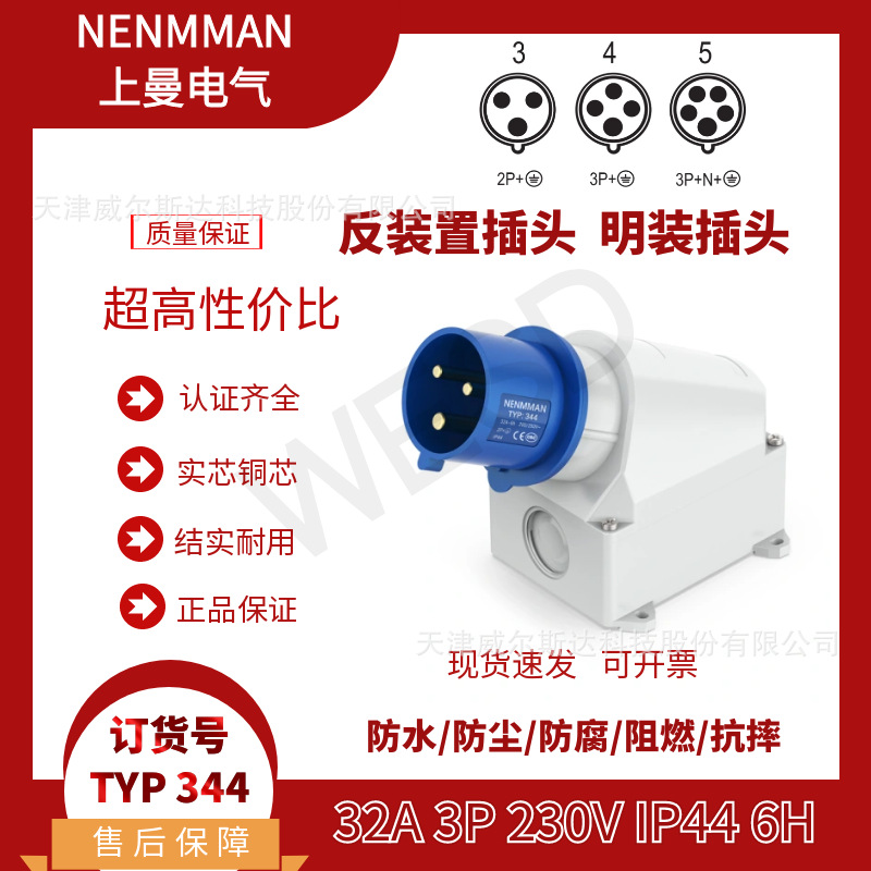 特价 TYP:344 工业防水明装插头 上曼 装置插头32A 3芯 IP44 专票