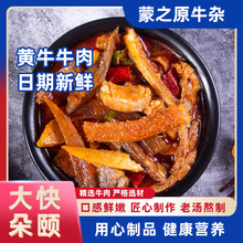 内蒙古骨汤熟食火锅牛杂汤内蒙黄牛肉蒙之原牛杂煲家常菜卤肉即食