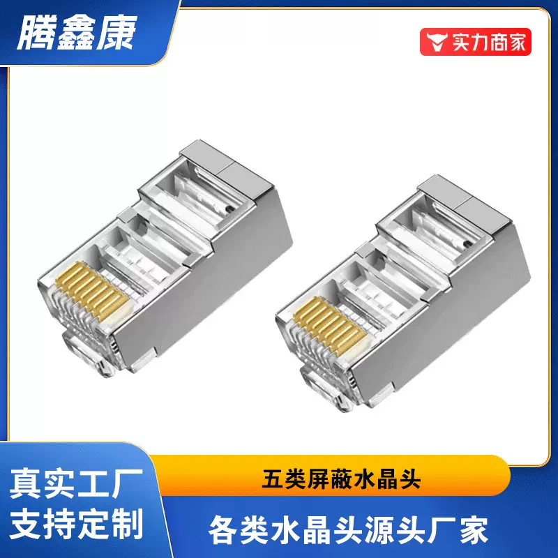 源头工厂超五类屏蔽水晶头8P8C铁壳网线接头RJ45镀金百兆工厂直供