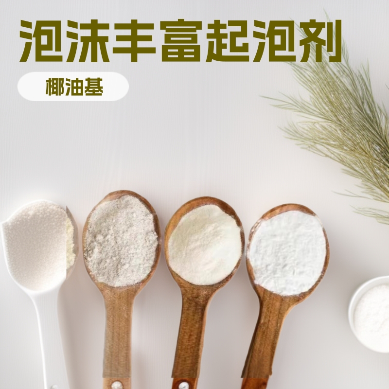 椰油基羟乙基磺酸钠 粉状泡沫丰富起泡剂 表面活性剂SCI85粉末