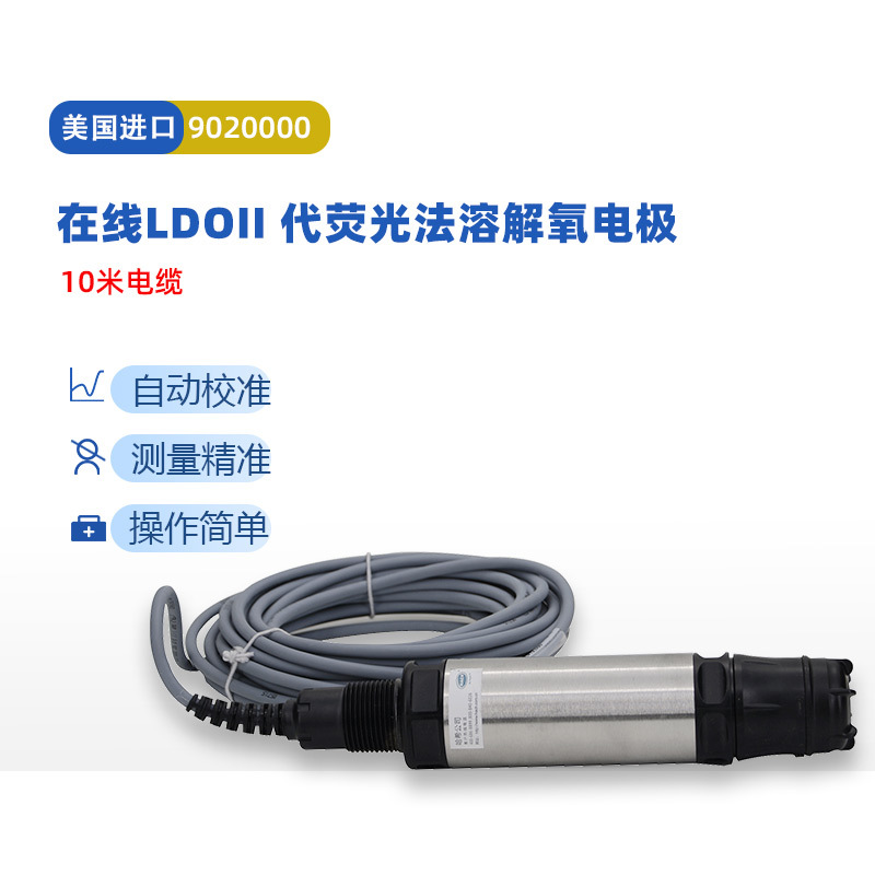 美国在线LDOII代溶解氧电极探头10米电缆9020000