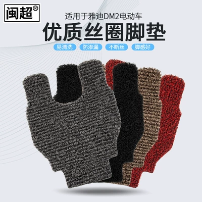 Minchao is suitable for Yadi DM2 electric car silk ring foot pad 12mm (with hook and loop)