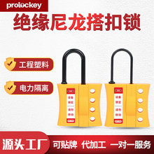Prolockey/洛科工业安全绝缘塑料搭扣锁搭扣锁具多人扩锁挂牌上锁