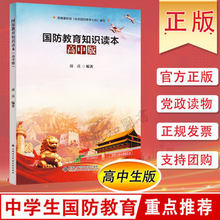 National Defense Education Knowledge Reader High School Edition Youth Student Edition Patriotism Education Reader