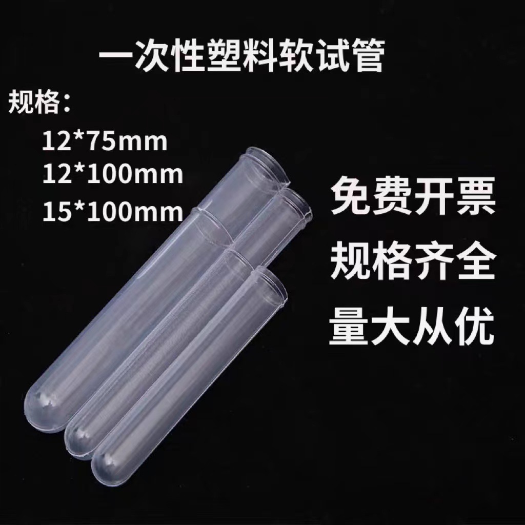 实验室耗材一次性塑料软试管样品管 12*75mm/12*100mm/15*100mm