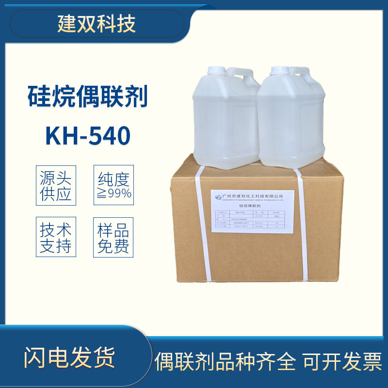硅烷偶联剂KH-540【广州现货】氨丙基三甲氧基硅烷厂家直销高纯度