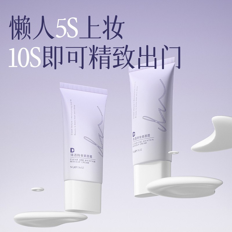 Dn清透持妆素颜霜伪素颜水润不假白不脱妆保湿遮瑕提亮懒人面霜|undefined