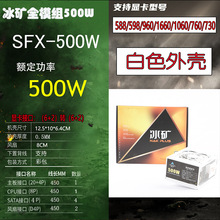 （全模组）（主动式）（SFX麦克）（小电源）500额定500W迷你电源