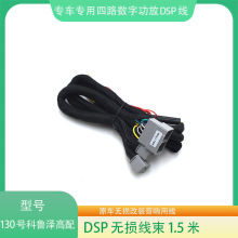 130#雪佛兰科鲁泽高配DSP功放线束汽车音响改装连接线无损改装线
