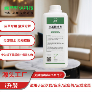 Leather Deodorizer for Genuine Leather Sofas, Leather Beds, and Cars; Fast Leather Odor Removal from the Source Manufacturer; Leather Odor Removal Spray