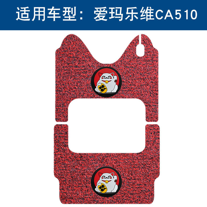 适用于爱玛乐维CA510小三轮车丝圈脚垫防水防滑电动车脚踏板垫|undefined