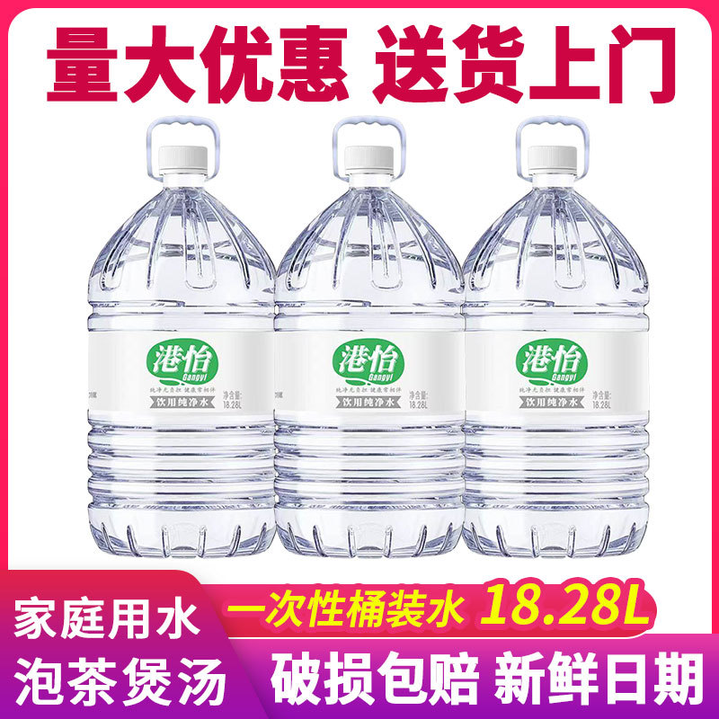 港怡纯净水家庭装18.28L大桶水办公泡茶水一次桶装水批发团购