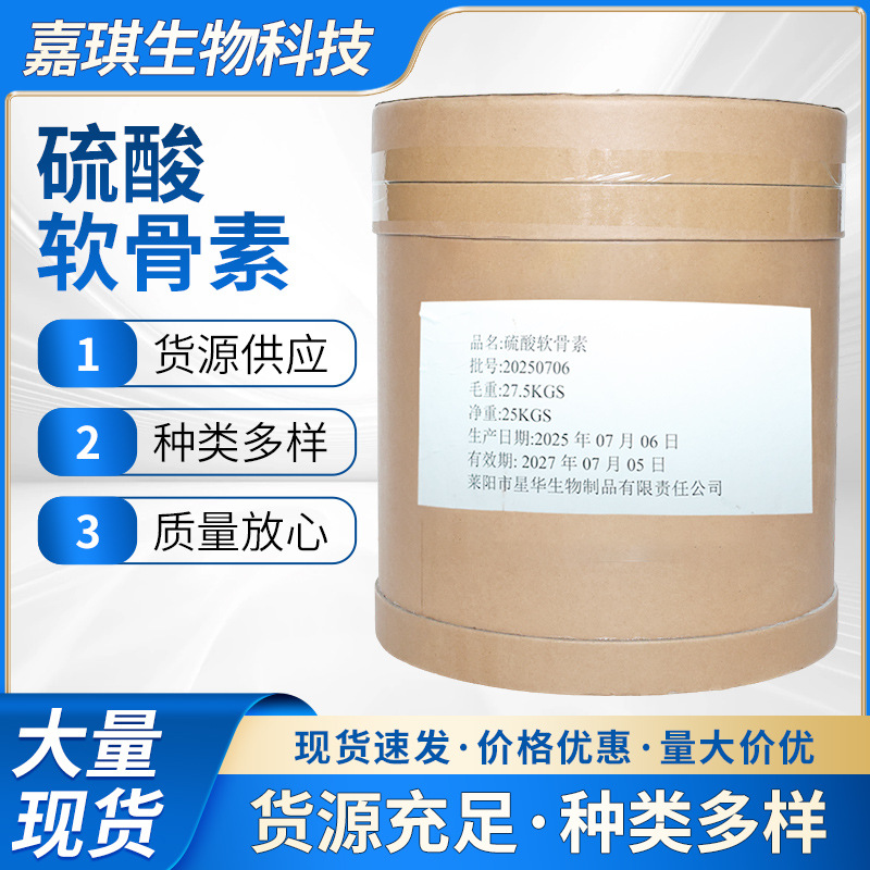 硫酸软骨素食品级硫酸软骨素牛骨99% 营养强化剂硫酸软骨素