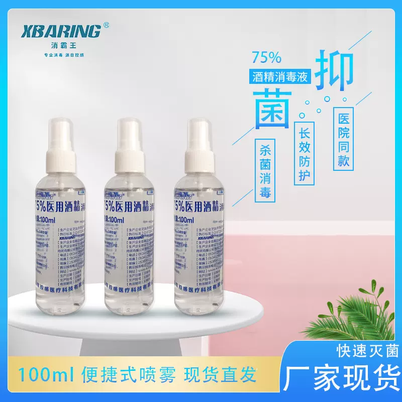 批发75%酒精喷雾便携式100ml家用抑菌杀菌速干免洗消毒液酒精喷雾