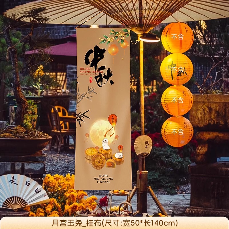 中秋节场景布置挂布户外赏月围炉煮茶条幅店铺主题活动氛围感装饰|undefined