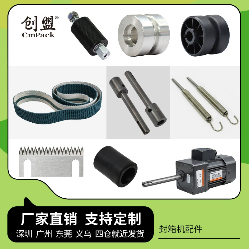 Оригинальные запчасти для упаковочной машины Chuangmeng: пружинное лезвие, приводной ролик, конвейерный двигатель, приводной вал, резиновый ролик, конвейерная лента.