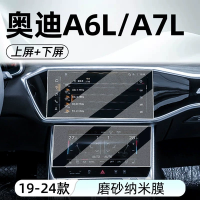 Navigation Instrument Display Screen Film, A6 – Car interior film - 19-24-models-a6la7l-upper-screen-lower-screen-frosted-tempered-film