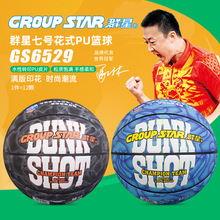GROUP STAR/群星七号花式PU篮球耐磨吸湿皮料缠纱中胎回弹舒适