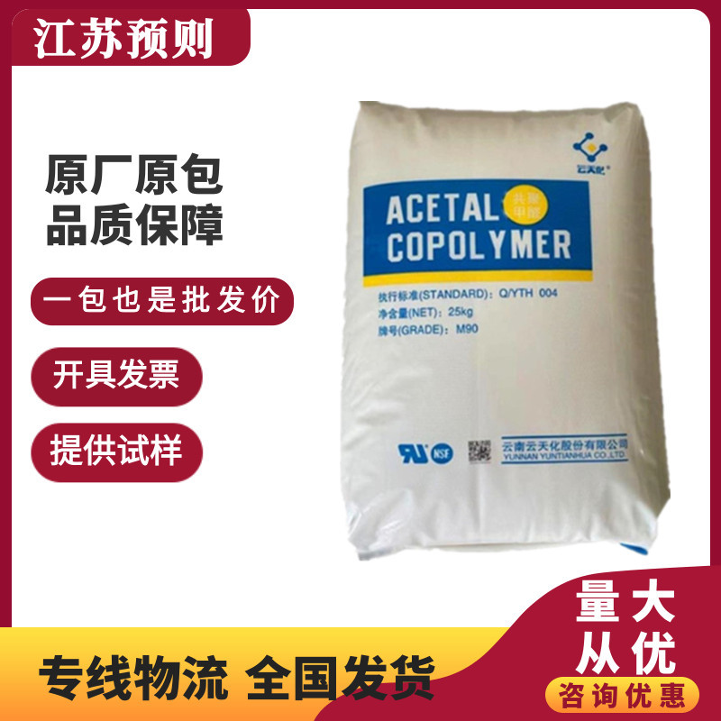 POM云南云天化GM90 高粘度耐磨透明高流动耐候 家用电器电动工具