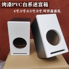 4寸5寸6.5寸8寸音箱空箱体低音炮无源空箱全频音响迷宫外壳DIY