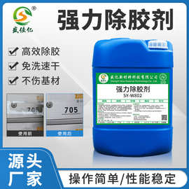 SY-W802工业除胶剂合金清洗剂 强力玻璃胶清洗剂不干胶金属除胶剂