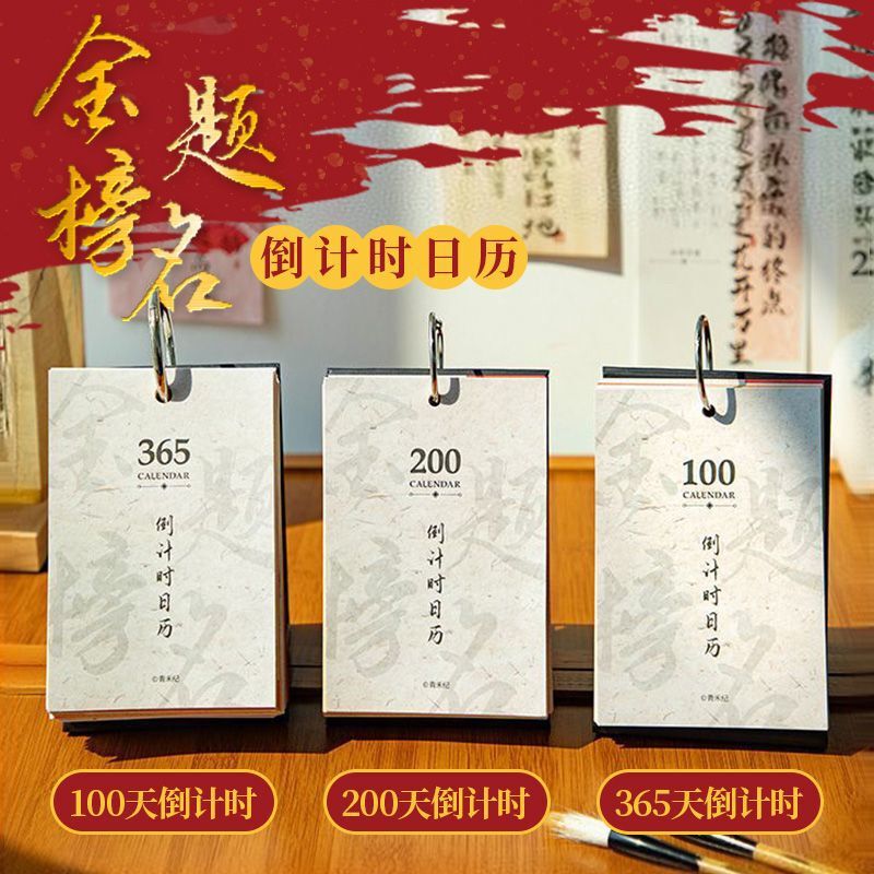 青禾纪金榜题名高考倒计时日历100天200天365天倒计时台历|undefined