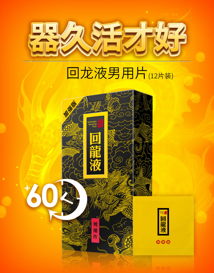 回龙液男用片详情750_01.jpg