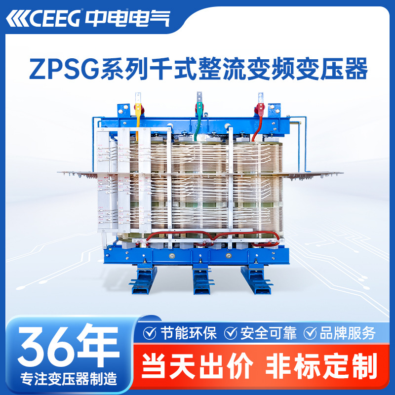 CEEG中电电气 ZPSG系列节能增效 干式整流变频变压器