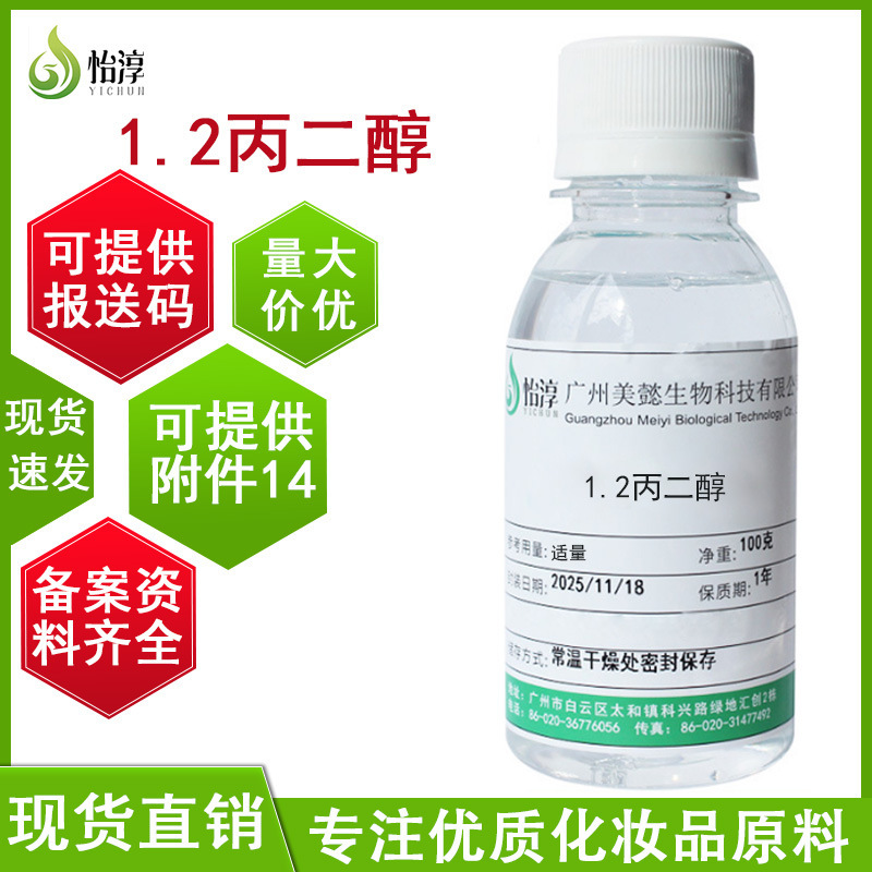 In-Stock Supply of 1.2 Propylene Glycol 100g Multi-Alcohol Moisturizing and Nourishing Cosmetics and Skin Care Product Raw Material Propylene Glycol In-Stock Supply of 1.2 Propylene Glycol 100g Multi-Alcohol Moisturizing and Nourishing Cosmetics and Skin Care Product Raw Material Propylene Glycol