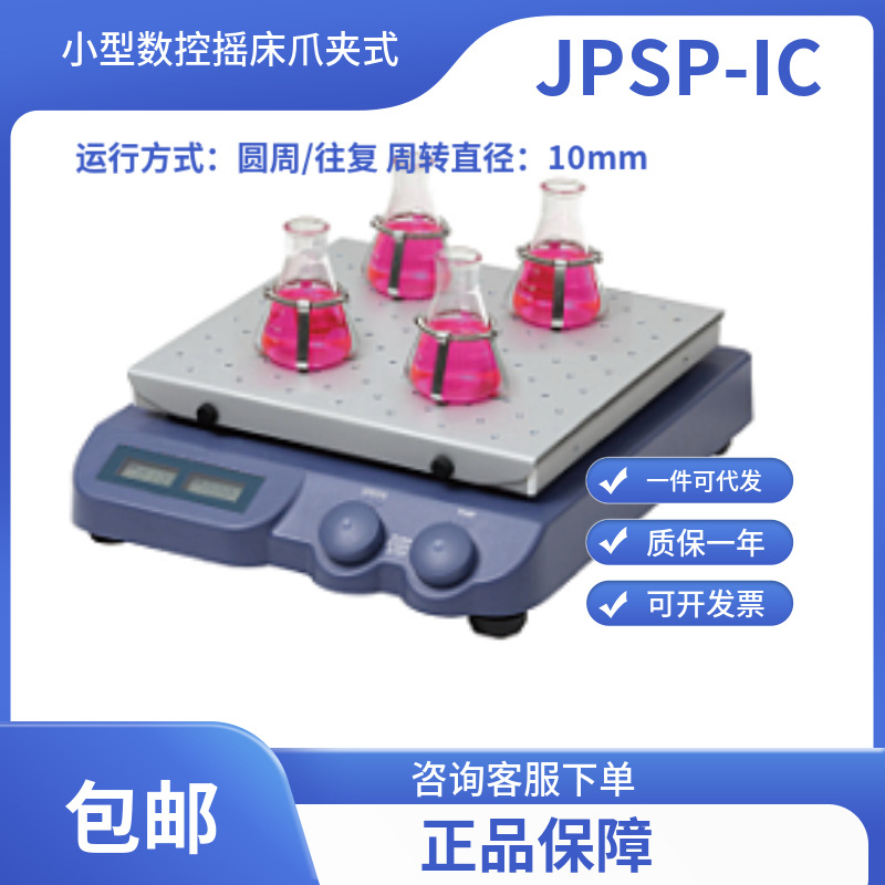 无锡久平小型数控振荡摇床/水平回旋/水平左右JPSP-IC爪夹式