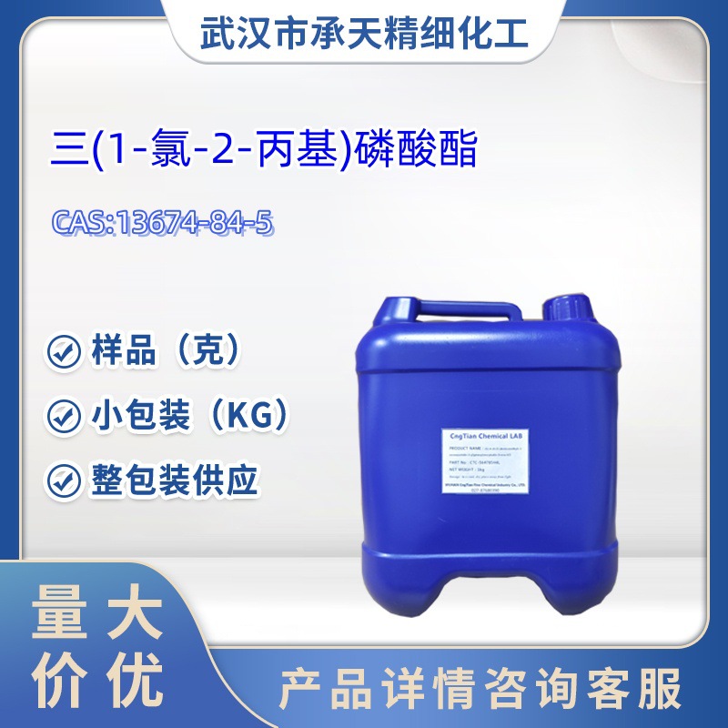 三(1-氯-2-丙基)磷酸酯13674-84-5磷酸三(2-氯丙基)酯阻燃