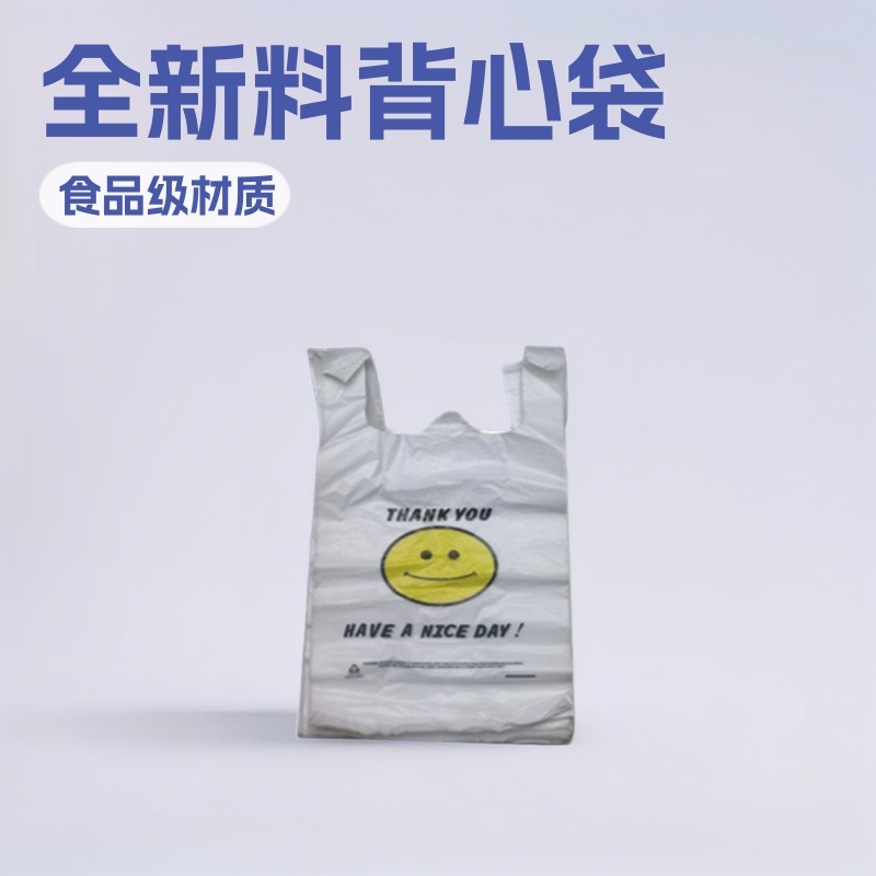 超市塑料袋购物袋全新料背心袋马甲袋食品级塑料袋源头批发