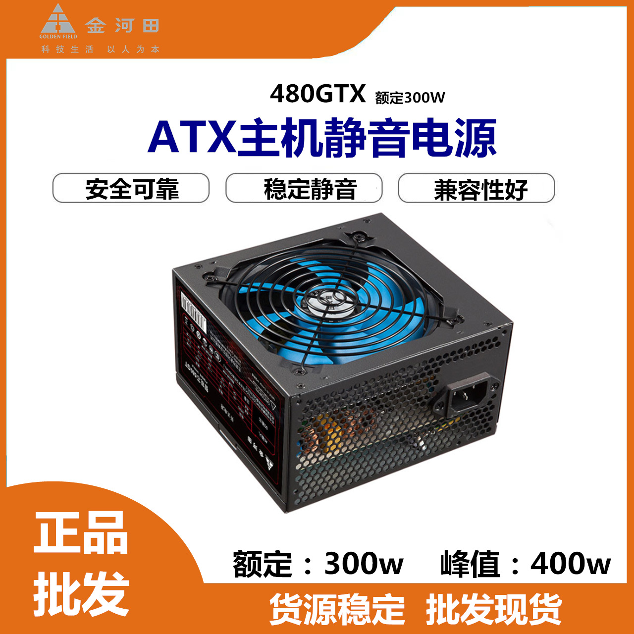 金河田480GTX主机电源额定300瓦 ATX标准品牌静音电源稳定