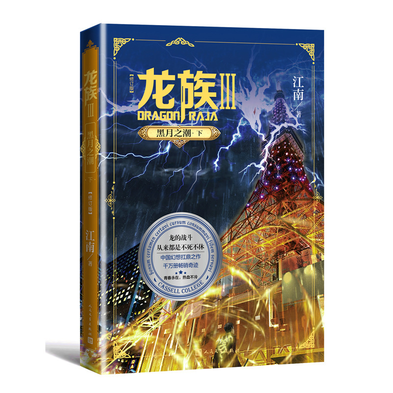 Dragon 3 Black Moon Tide-Under (Revised Edition) Jiangnan China Science Fiction, Detective Fiction