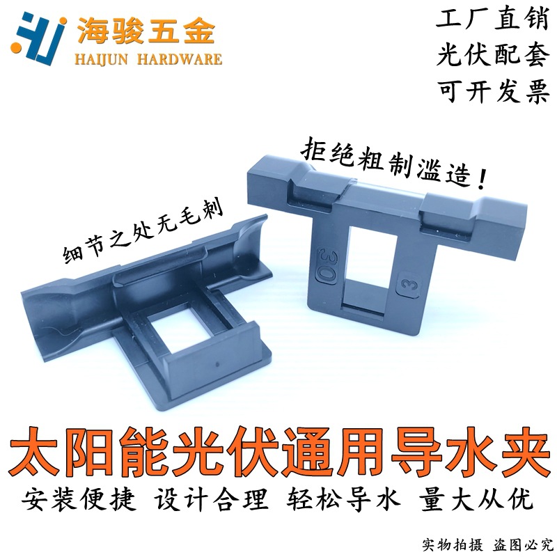 光伏组件导水夹排水夹太阳能光伏配件排泥夹30mm35mm工厂直销光伏