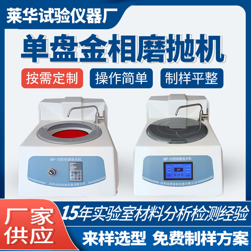 单盘金相磨抛机MP-1B无级变速台式金相试样抛光机制样磨抛机金相
