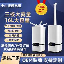 外贸热销连想16升工业加湿器大容量大雾量超声波上加水喷雾雾化器