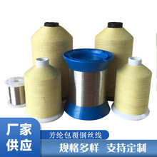 厂家批发 芳纶包覆耐磨钢丝线 防火阻燃增强线  1000D/4-10根钢丝