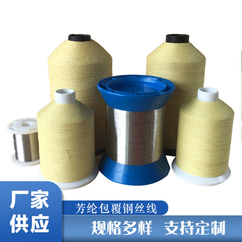 厂家批发 芳纶包覆耐磨钢丝线 防火阻燃增强线  1000D/4-10根钢丝